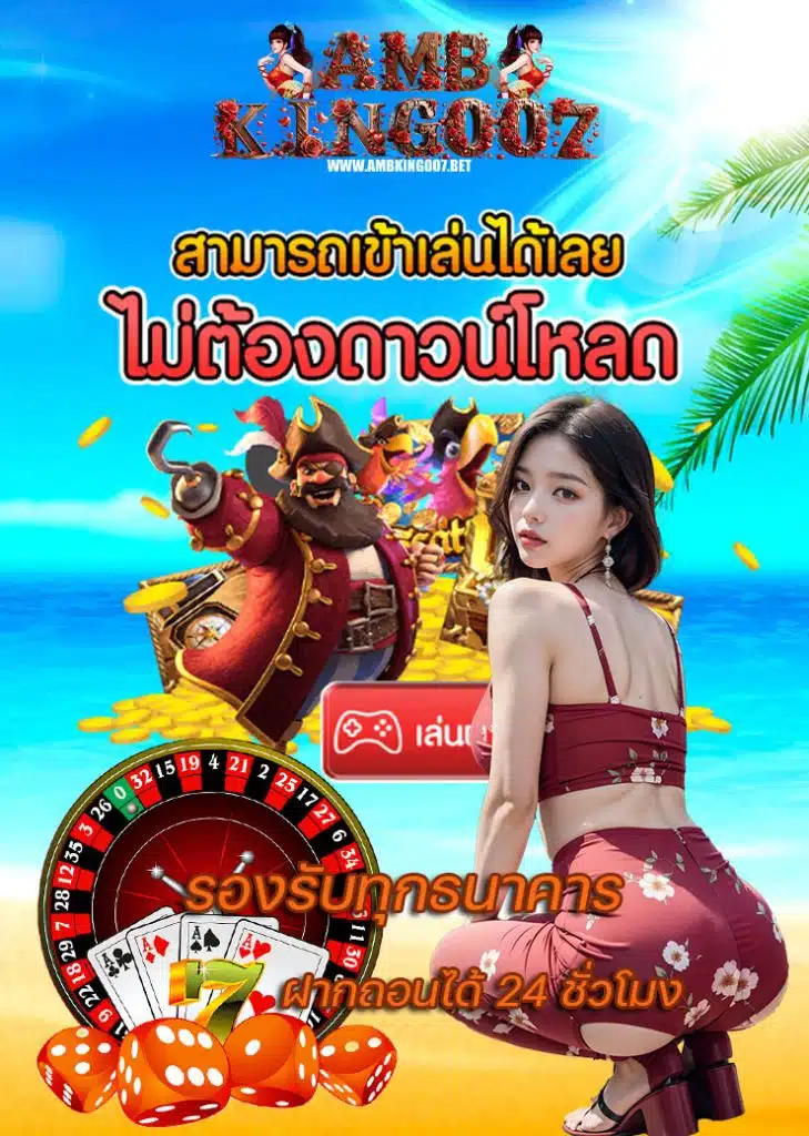 ambking007 เครดิตฟรี